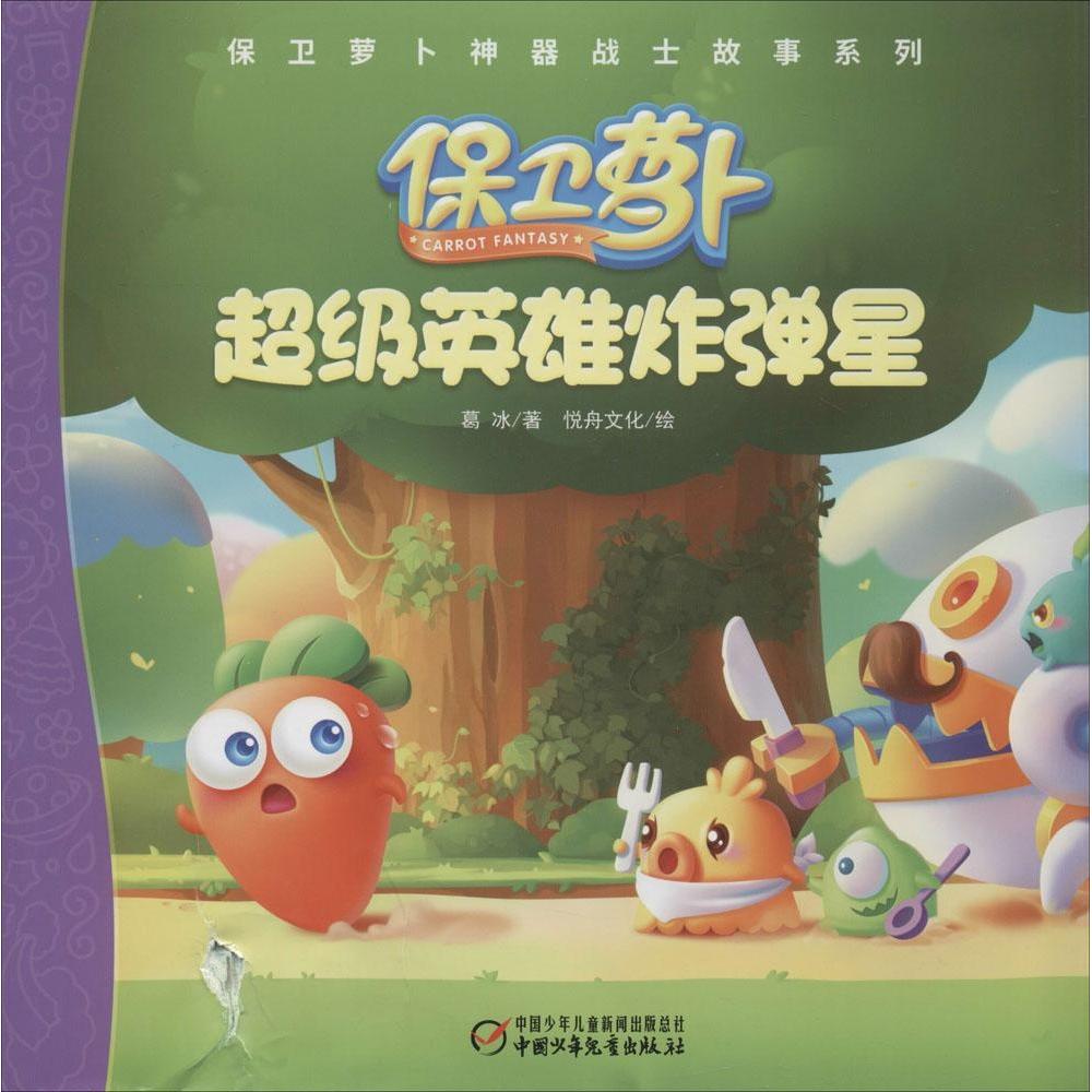 正版英雄星/保卫萝卜战士故事系列