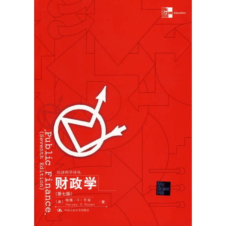 正版财政学(第七版)
