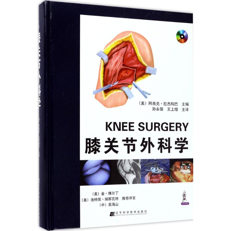 正版膝关节外科学