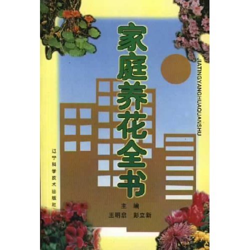 正版家庭养花全书
