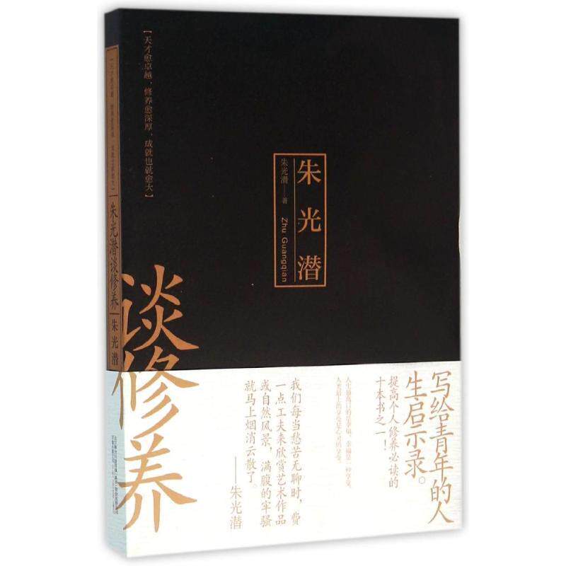 正版朱光潜谈修养