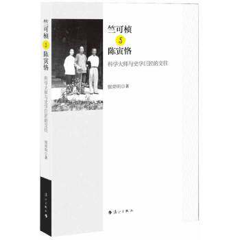 正版"竺可桢与陈寅恪——科学巨擘与史学大师的交往"