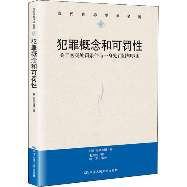 犯罪概念和可罚 关于客观处罚条件与一身处罚阻却事由正版