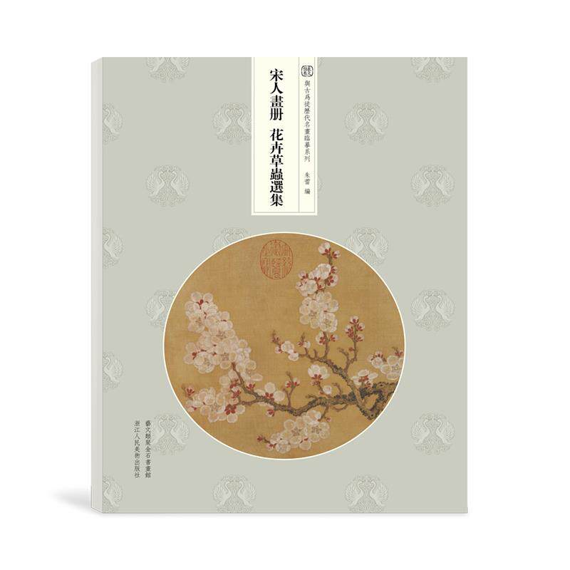 正版宋人画册 花卉草虫选集