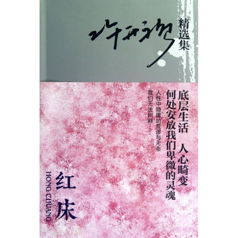 正版许开祯精选集:红床