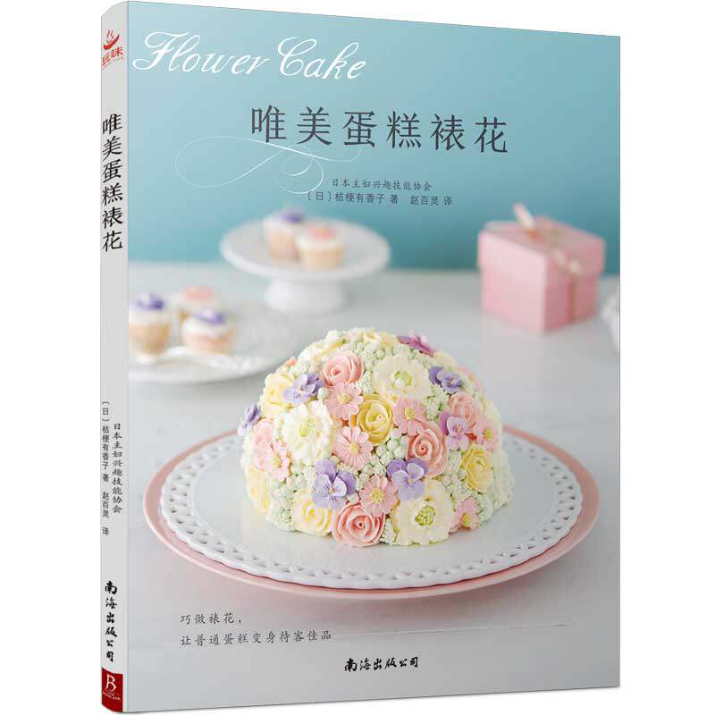 正版唯美蛋糕裱花