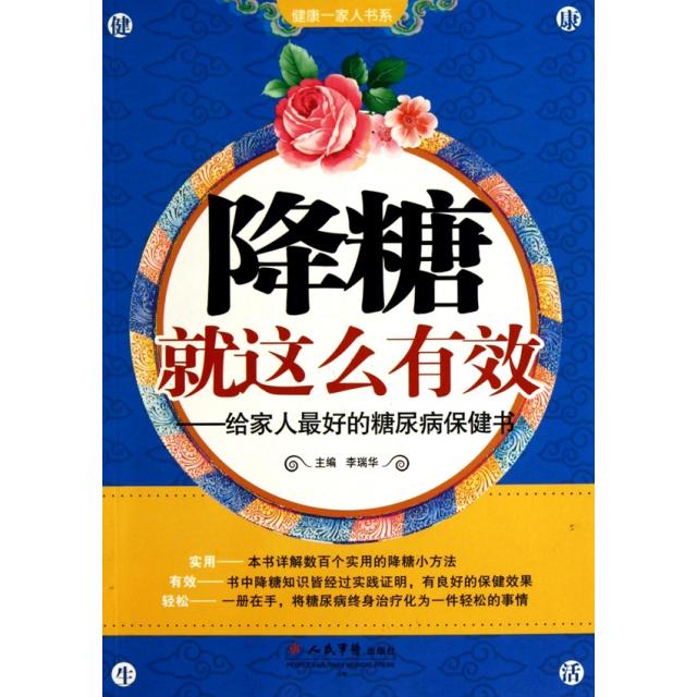正版降糖就这么有效--给家人的糖尿病保健书/健康一家人书系