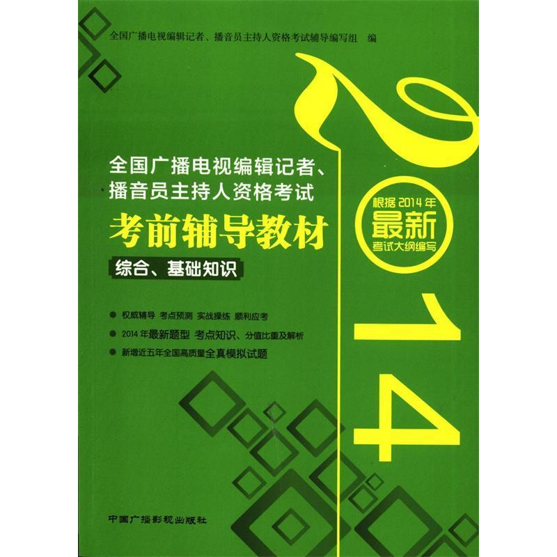 正版全国广播电视编辑记者 播音员主持人资格辅导教材:综合 基础知识