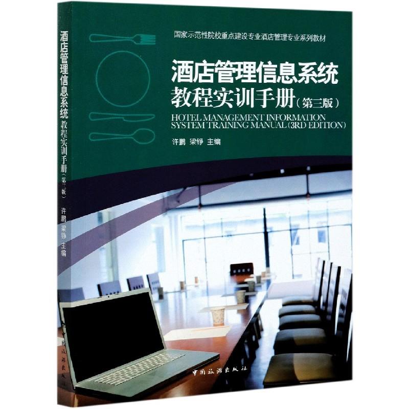 正版酒店管理信息系统教程实训手册(第3版)