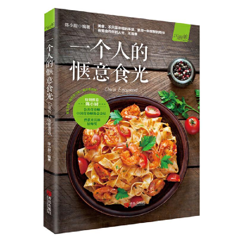 正版一个人的惬意食光/巧厨娘