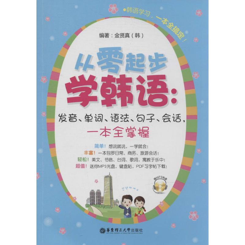 正版从零起步学韩语:发音、单词、语法、句子、会话,一本全掌握