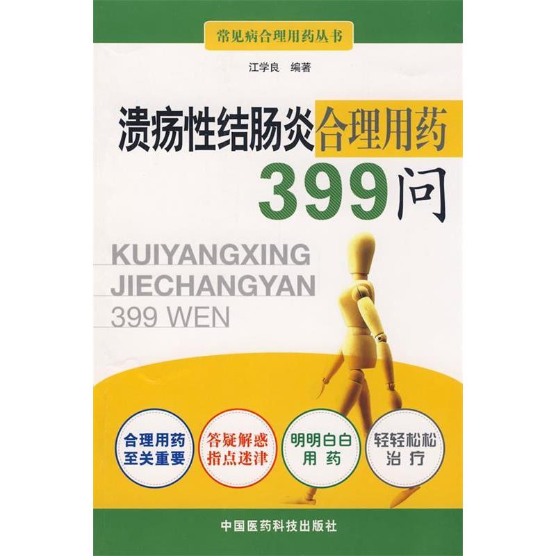 正版溃疡结肠炎合理用药399问