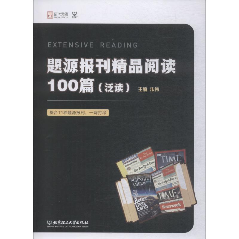正版题源报刊精品阅读100篇 泛读