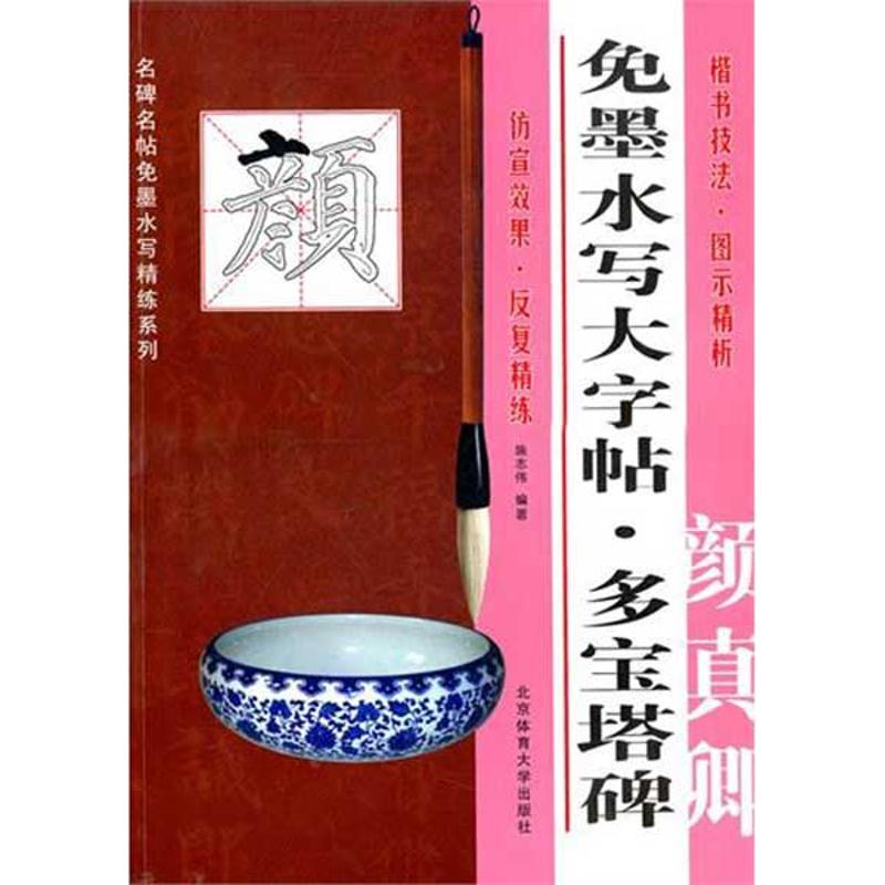正版免墨水写大字帖:颜真卿《多宝塔碑》