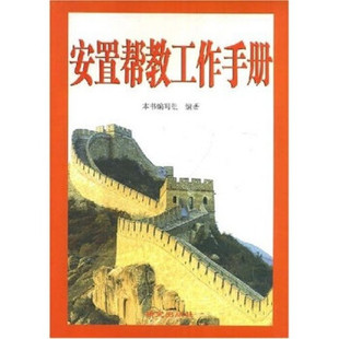 正版安置帮教工作手册