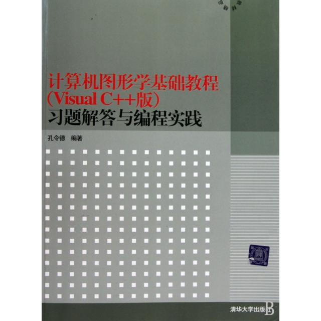 正版计算机图形学基础教程习题解答与编程实践(图形图像与多媒体技术高等学校计算机专业教材精选)