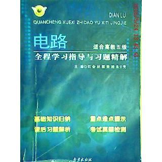 正版电路全程指导与习题精解