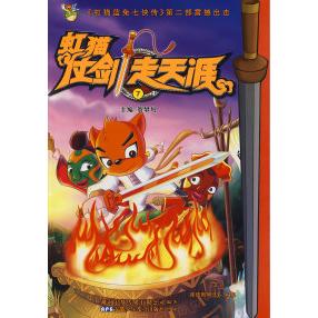 正版虹猫仗剑走天涯7