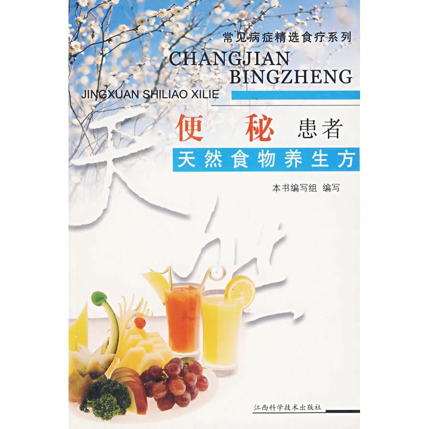 正版便秘患者天然食物养生方——常见病症精选食疗系列