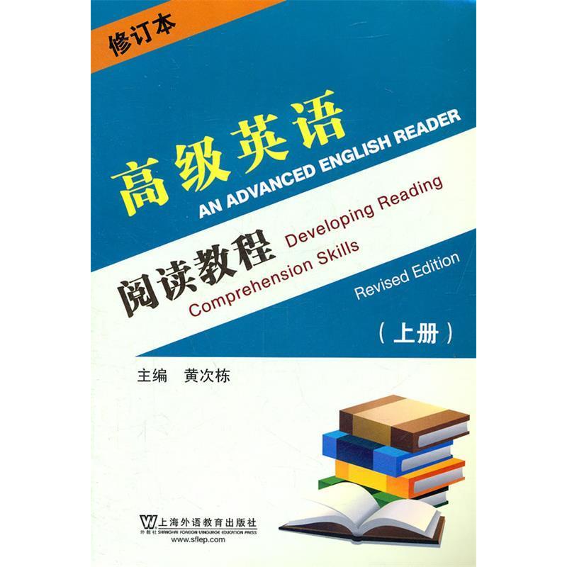 正版高级英语阅读教程-上册-修订本