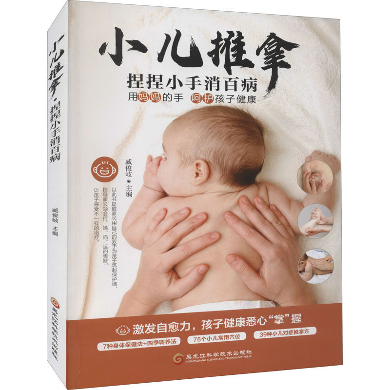 正版小儿推拿 捏捏小手消百病
