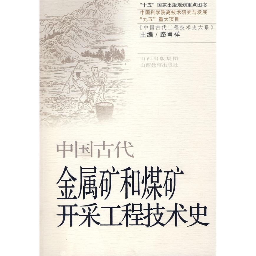 正版中国古代金属矿和煤矿开采工程技术史