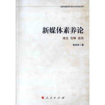 正版新媒体素养论 理念 范畴 途径