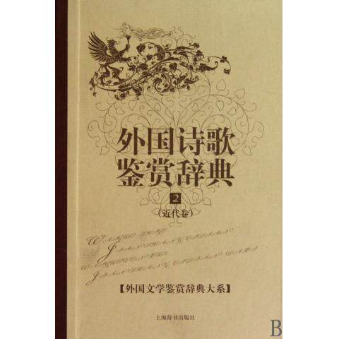 正版外国诗歌鉴赏辞典(近代卷)2