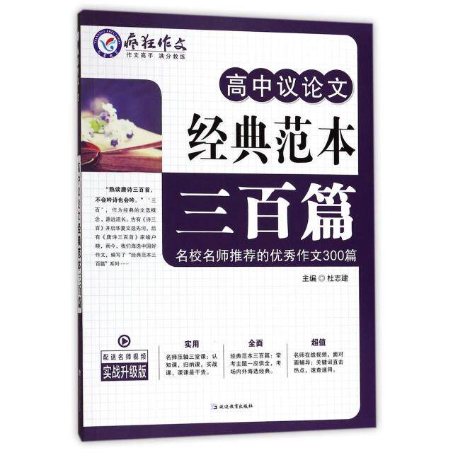 正版高中议经典范本三百篇(实战升级版)/疯狂作文