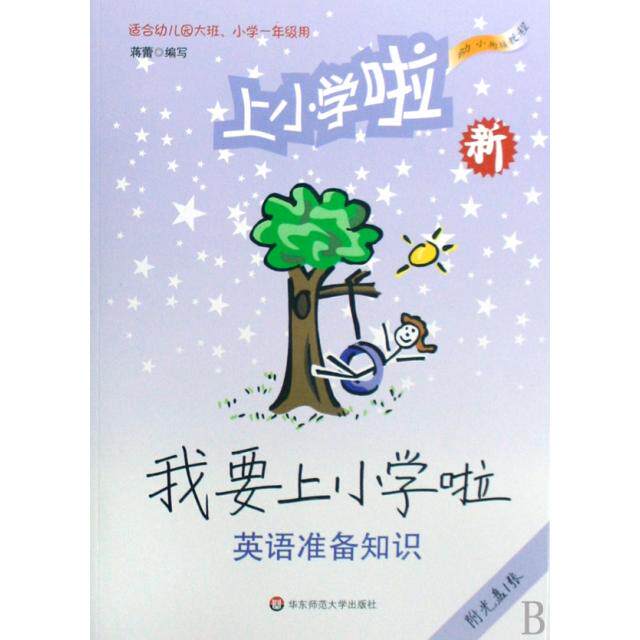 正版我要上小学啦(附光盘英语准备知识幼小街接教程适合幼儿园大班小学1年级用)
