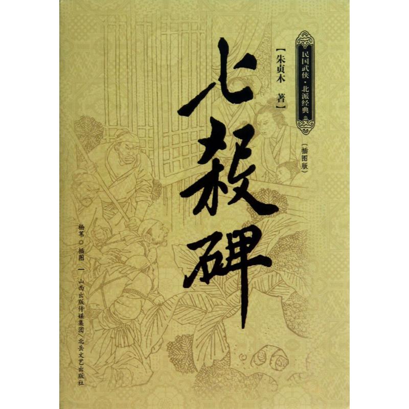 正版七杀碑