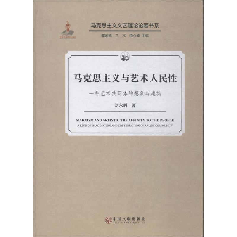 正版马克思主义与艺术人民 一种艺术共同体的想象与建构