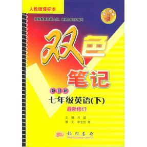 正版双色笔记新目标七年级英语(下).人教版课标本
