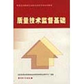 正版质量技术监督基础