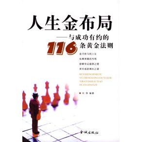 正版人生金布局:与成功有约的116条黄金法则