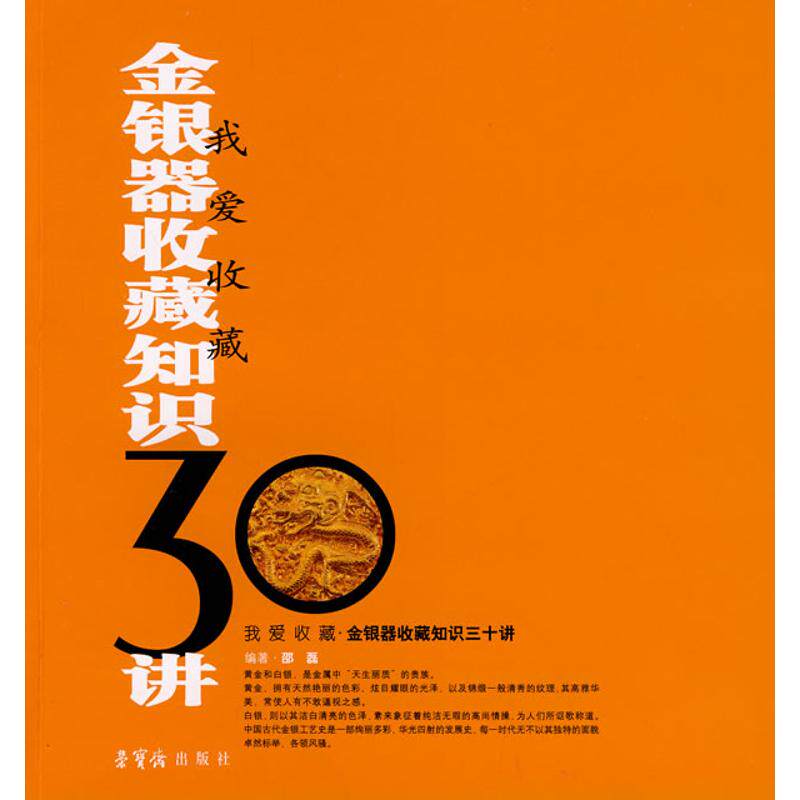正版我爱收藏/金银器收藏知识三十讲