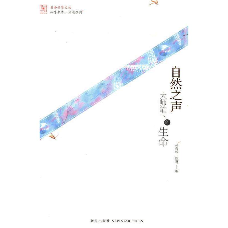 正版自然之声:大师笔下的生命