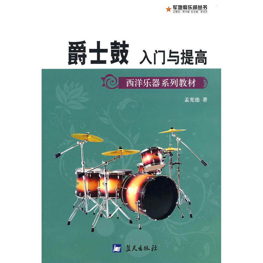 正版军地俱乐部丛书——爵士鼓入门与提高