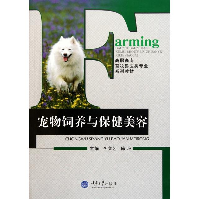 正版宠物饲养与保健美容(高职高专畜牧兽医类专业系列教材)