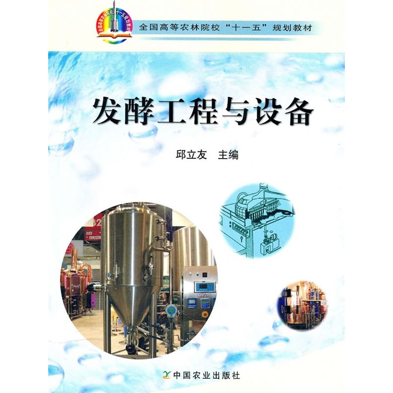 正版发酵工程与设备/邱立友