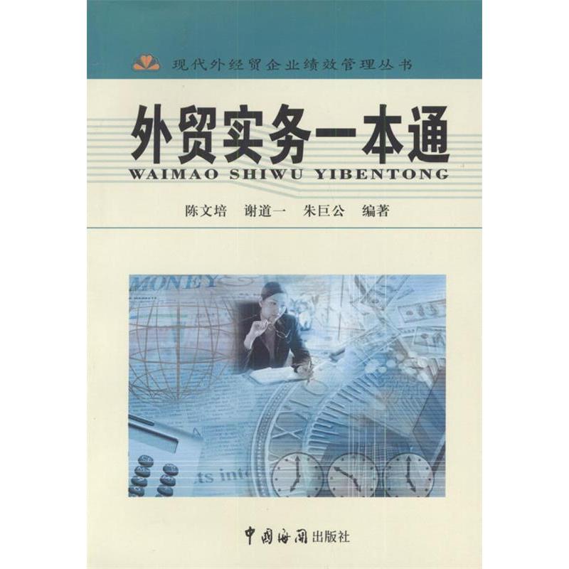 正版外贸实务一本通——现代外经贸企业绩效管理丛书