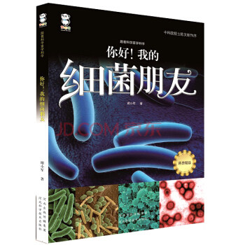 正版跟着科学家学科学·你好！我的细菌朋友