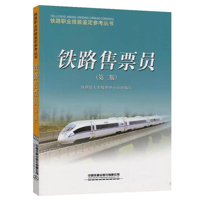 正版铁路售票员/铁路职业技能鉴定参考丛书(铁路职业技能鉴定参考丛书)