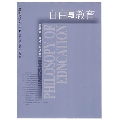 正版自由与教育.京师教育哲学论丛