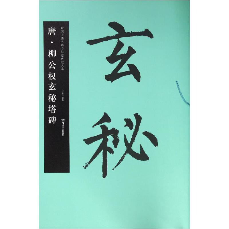 正版唐&middot;柳公权玄秘塔碑
