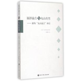 福泽谕吉与丸山真男--解构丸山谕吉神话正版