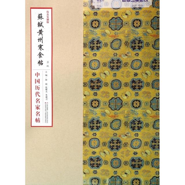 正版苏轼黄州寒食帖(复制版)/中国历代名家名帖
