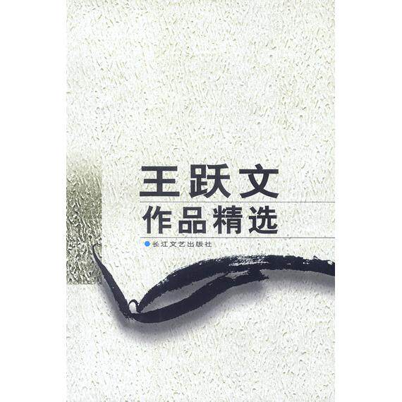 正版王跃文作品精选