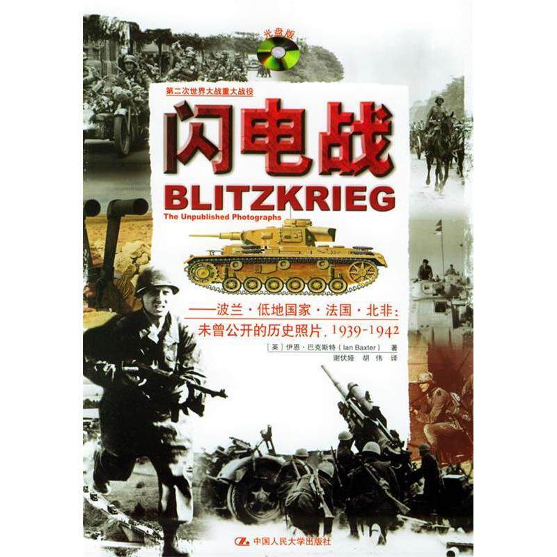 正版闪电战(附光盘波兰低地法国北非未曾公开的历史照片1939-1942)