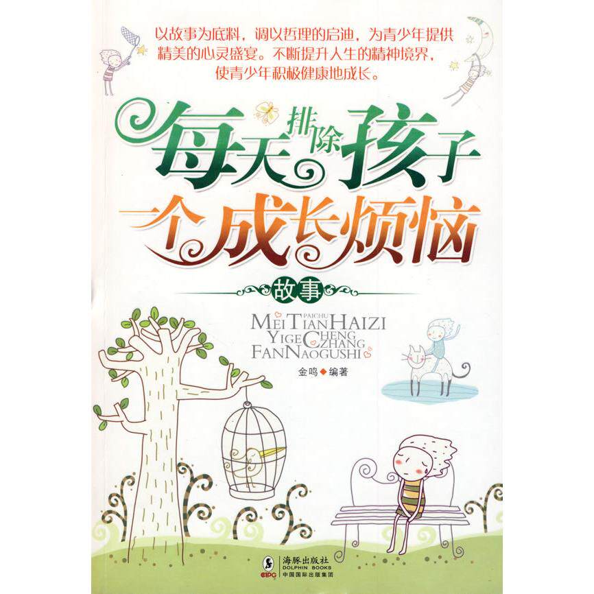 正版每天排除孩子一个成长烦恼故事